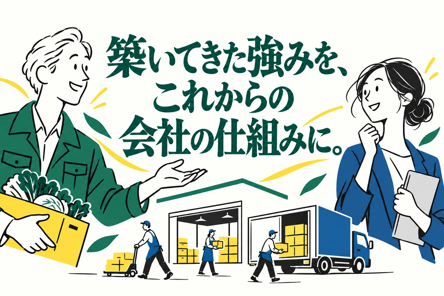 築いてきた強みを、これからの会社の仕組みに。食品企業の経営者と後継者、受注・倉庫の連携を描いたイラスト。AI生成イメージ