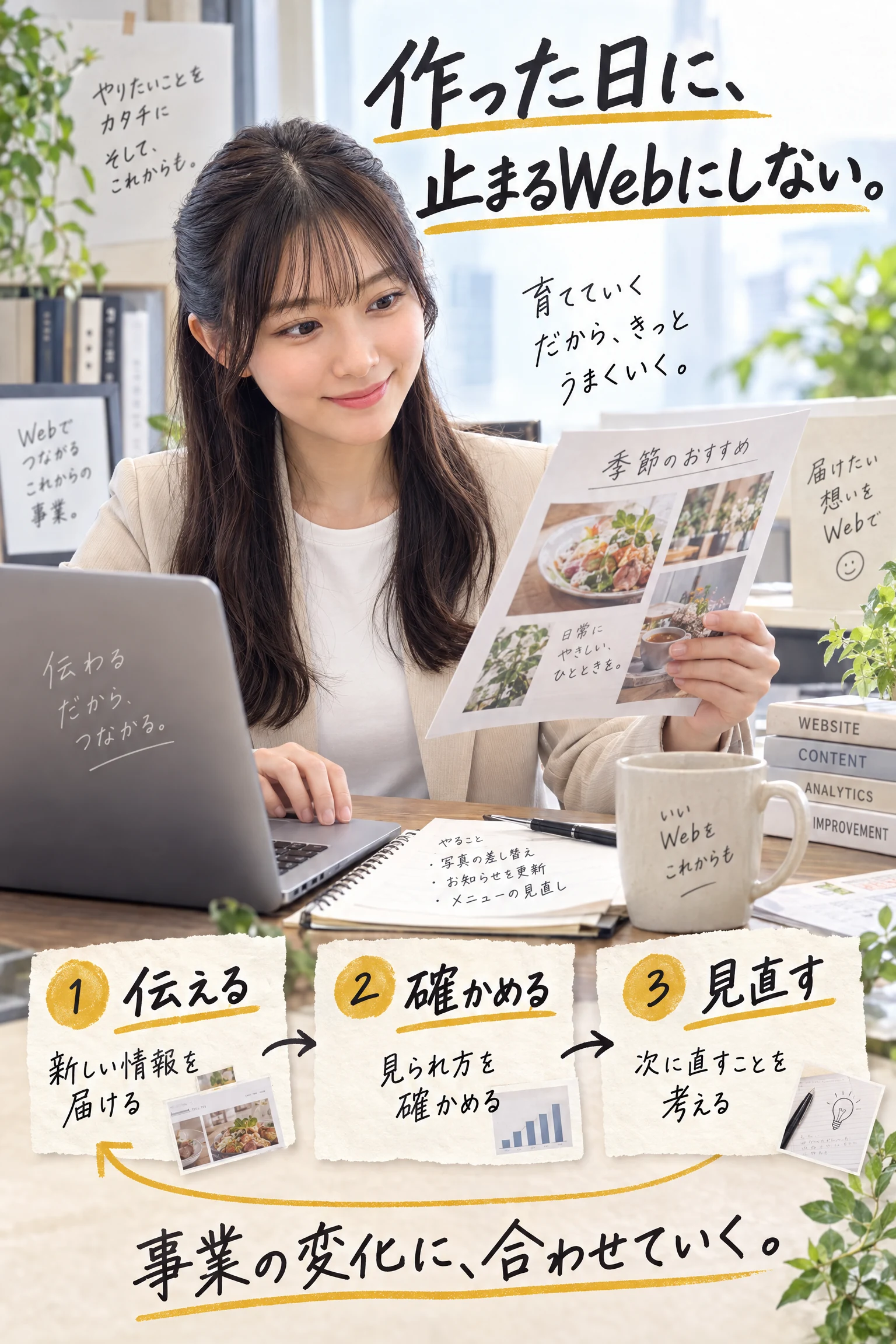 作った日に、止まるWebにしない。小春が更新に取り組む。伝える、確かめる、見直す。事業の変化に合わせていく。